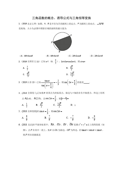 三年高考(2017-2019)各地文科数学高考真题分类汇总：三角函数的概念、诱导公式与三角恒等变换