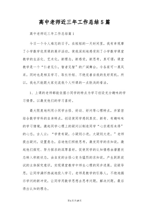 高中教师近三年工作总结5篇