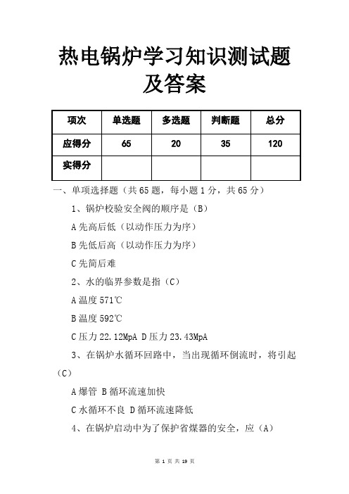 热电锅炉学习知识测试题及答案