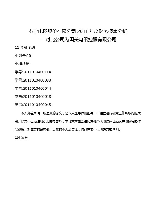 【财务管理】苏宁电器股份有限公司年度财务报表分析