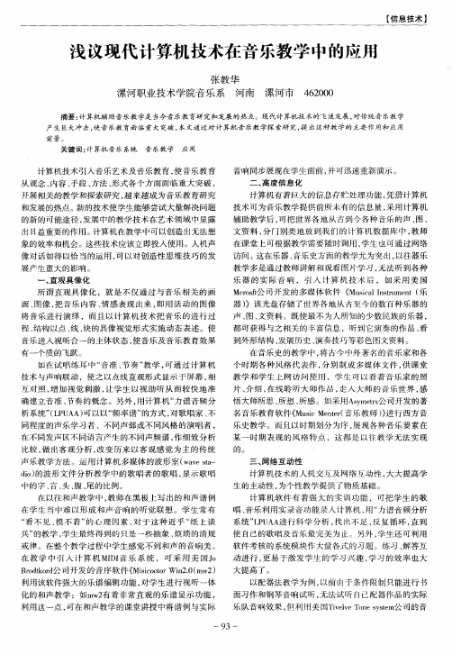 浅议现代计算机技术在音乐教学中的应用