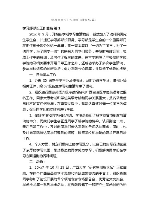 学习部部长工作总结（精选16篇）