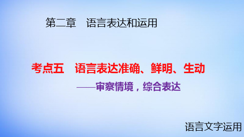 2016高考语文大一轮复习 第二章 语言表达和运用 考点五 语言表达准确、鲜明、生动课件