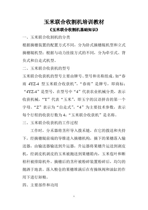 玉米联合收割机培训教材