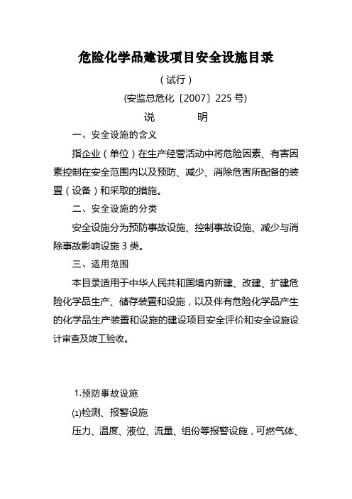 危险化学品建设项目安全设施目录[2007]225号