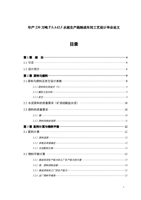 年产230万吨P.S.A42.5水泥生产线制成车间工艺设计毕业论文