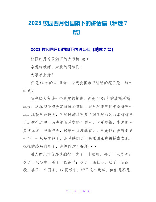 2023校园四月份国旗下的讲话稿(精选7篇)