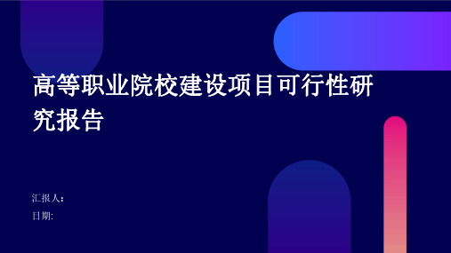 高等职业院校建设项目可行性