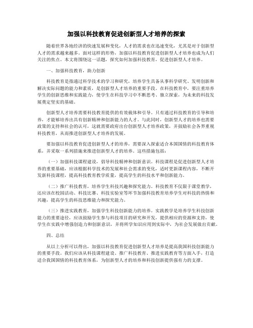 加强以科技教育促进创新型人才培养的探索