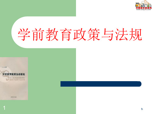 2016学前教育政策法规概论(湖南师大版)课件：1.3 教育法律责任