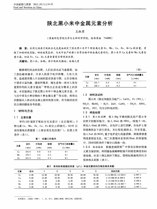 陕北黑小米中金属元素分析