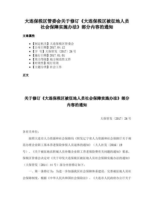 大连保税区管委会关于修订《大连保税区被征地人员社会保障实施办法》部分内容的通知