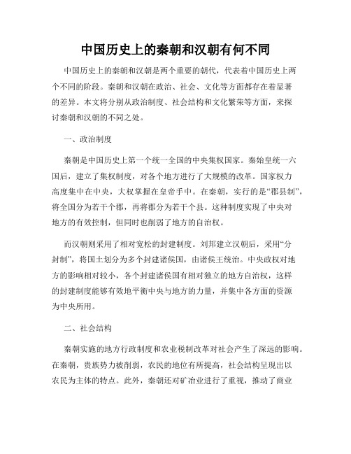 中国历史上的秦朝和汉朝有何不同