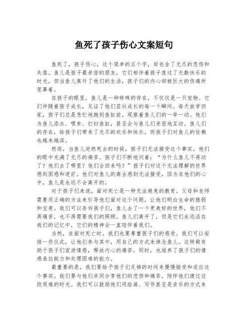 鱼死了孩子伤心文案短句