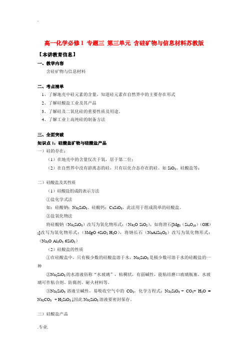 高一化学必修1 专题三 第三单元 含硅矿物与信息材料苏教版知识精讲