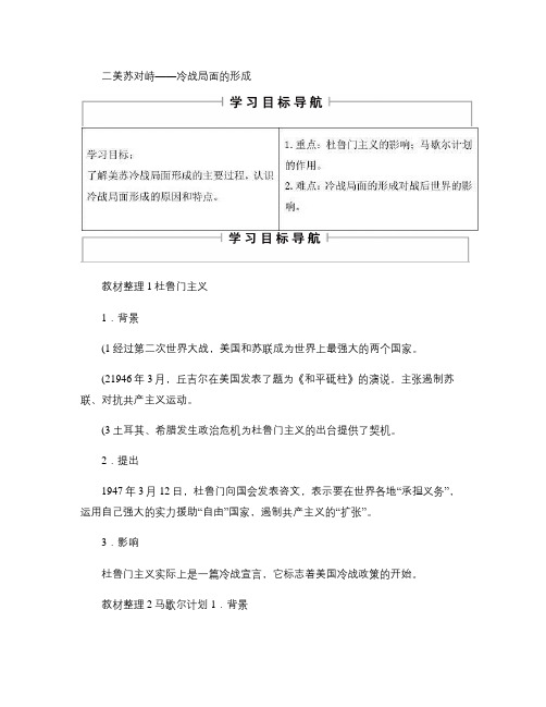 高中历史专题4雅尔塔体制下的冷战与和平2美苏对峙――冷战局面的形成教案人民版选修3解析