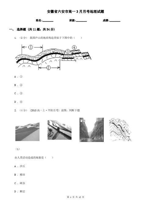 安徽省六安市高一3月月考地理试题