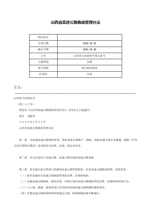 山西省高速公路路政管理办法-山西省人民政府令第143号