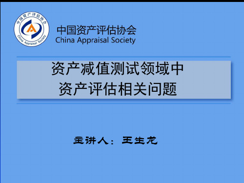 资产减值测试领域中资产评估相关问题-王生龙123页PPT