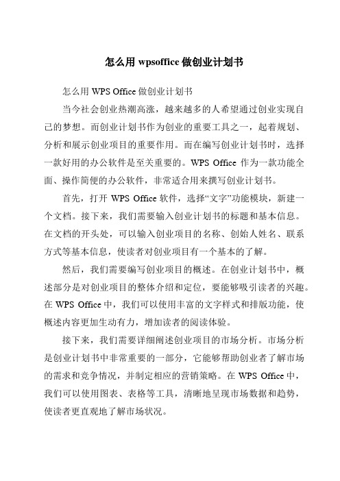 怎么用wpsoffice做创业计划书