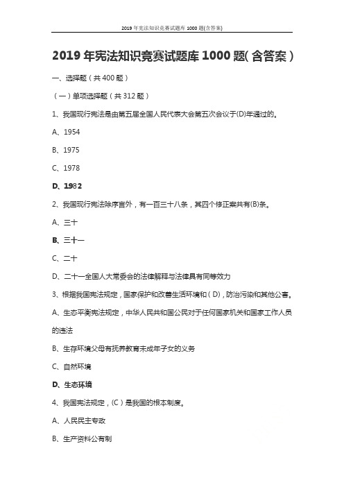 2019年宪法知识竞赛试题库1000题(含答案)