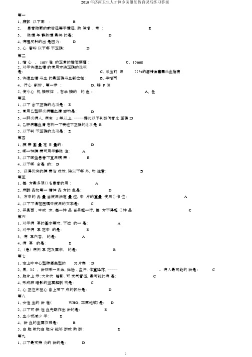 2015年济南卫生人才网乡医继续教育课后练习答案