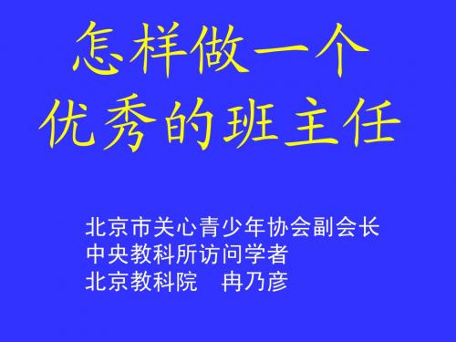 怎样做一个优秀班主任