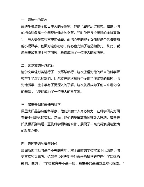 5个著名科学家的小故事300字