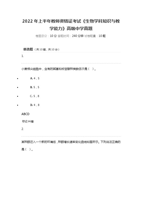 2022年上半年教师资格证考试《生物学科知识与教学能力》高级中学真题