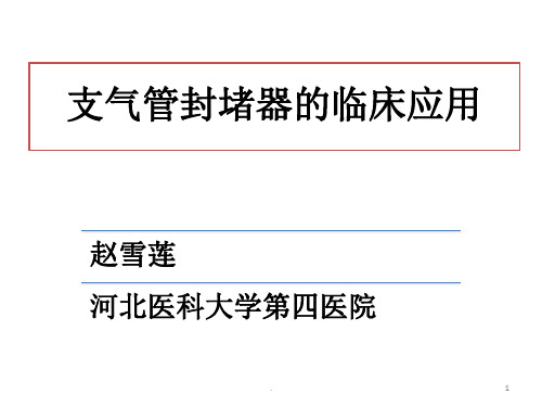 支气管封堵器的临床应用ppt课件