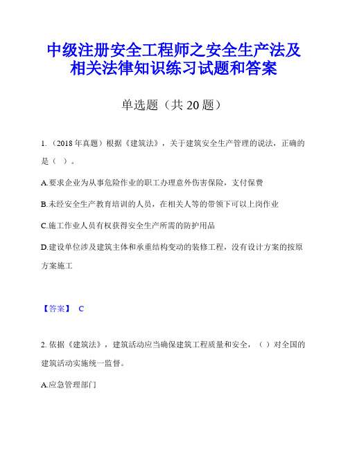 中级注册安全工程师之安全生产法及相关法律知识练习试题和答案