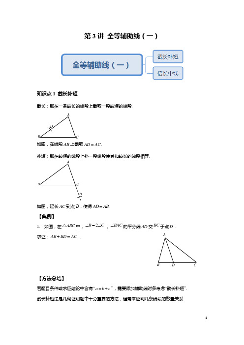 八年级上册数学同步培优:第3讲 全等辅助线(一)-提高班