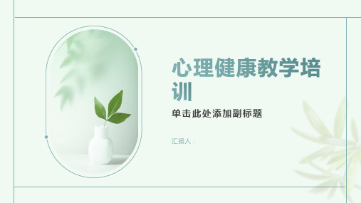 心理健康教学培训：提升学生的人际关系能力