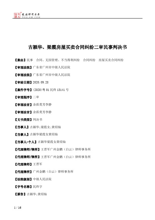 古颖华、梁霞房屋买卖合同纠纷二审民事判决书