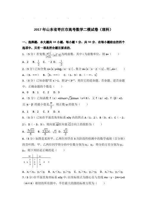 2017年山东省枣庄市高考数学二模试卷及答案(理科)