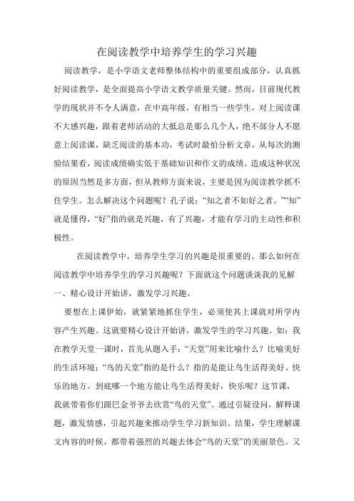 在阅读教学中培养学生的学习兴趣