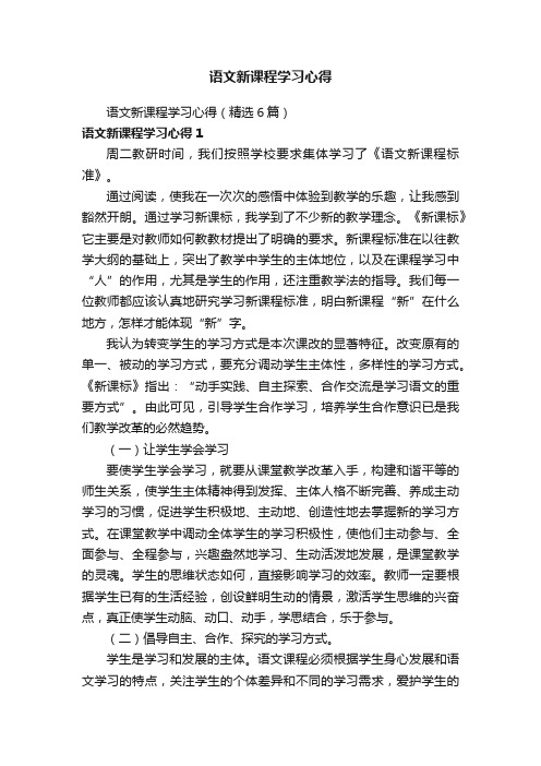 语文新课程学习心得（精选6篇）