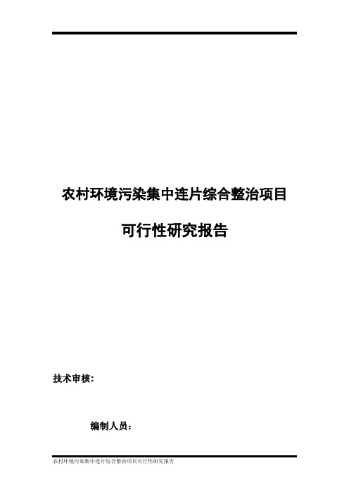 农村环境污染集中连片综合整治项目可行性研究报告