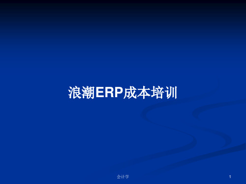 浪潮ERP成本培训PPT学习教案