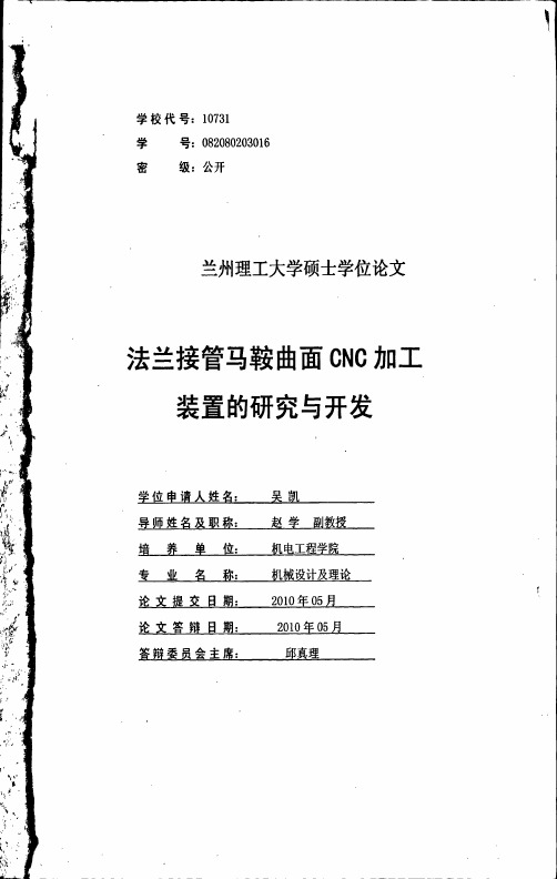 法兰接管马鞍曲面CNC加工装置的研究与开发