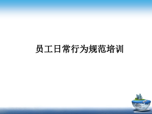 网络公司员工日常行为规范