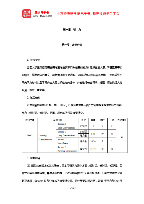 全国大学生英语竞赛C类(本科生)章节习题详解(听 力)【圣才出品】