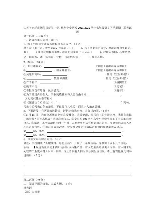 江苏省宿迁市泗阳县新阳中学桃州中学两校2021-2021学年七年级语文下学期期中联考试题 苏教版