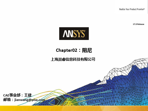 ANSYS_02_阻尼