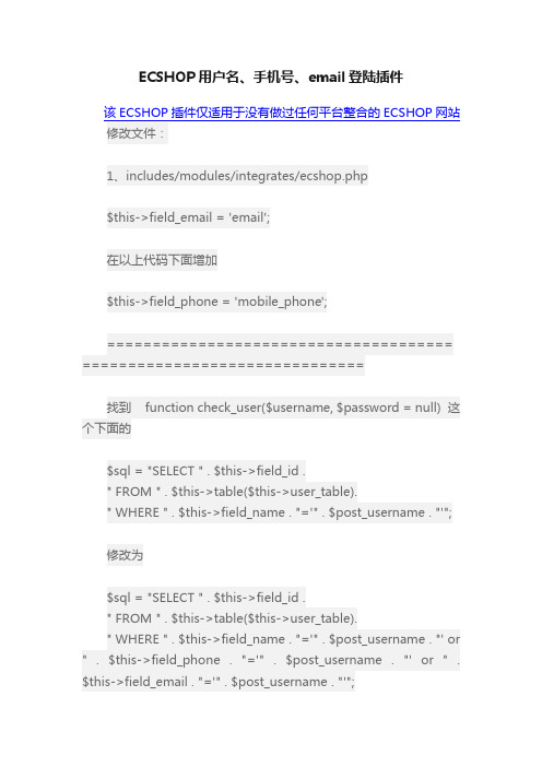 ECSHOP用户名、手机号、email登陆插件