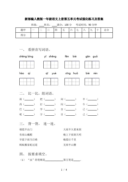 新部编人教版一年级语文上册第五单元考试强化练习及答案