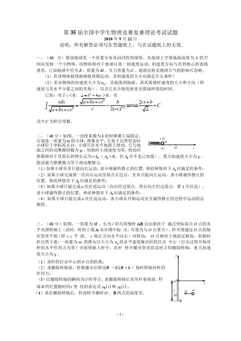 2018年第35届全国物理竞赛复赛试题