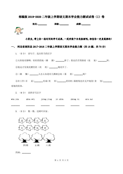 部编版2019-2020二年级上学期语文期末学业能力测试试卷(I)卷