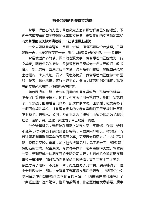 有关梦想的优美散文精选