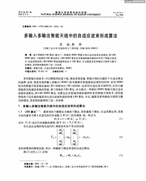 多输入多输出智能天线中的自适应波束形成算法